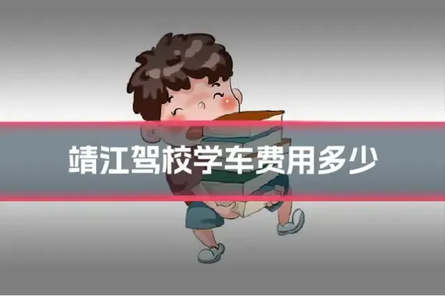 靖江驾校学车费用多少
