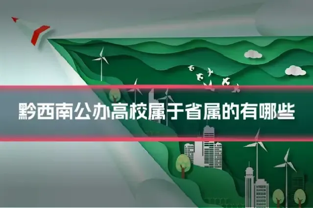 黔西南公办高校属于省属的有哪些