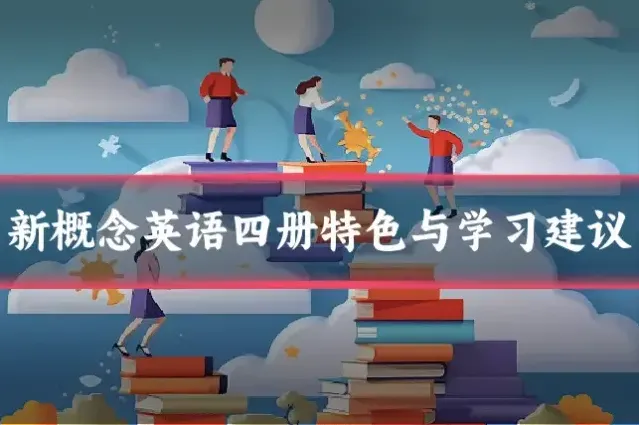 新概念英语四册特色与学习建议