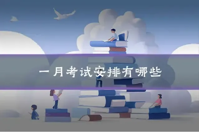 一月考试安排有哪些