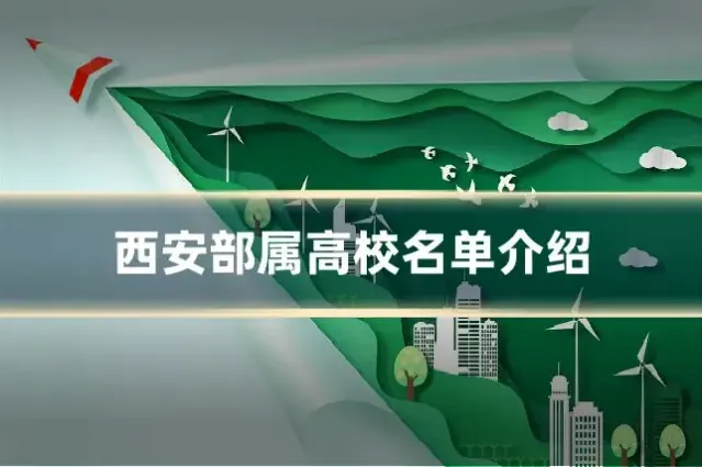 西安部属高校名单介绍