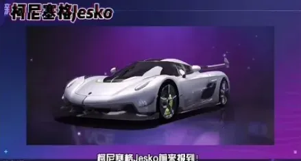 《王牌竞速》柯尼塞格限定获取指南