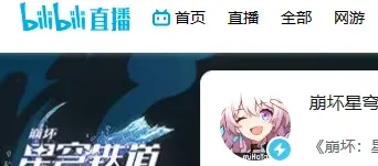 崩坏星穹铁道直播内容