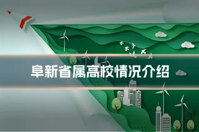 阜新省属高校情况介绍