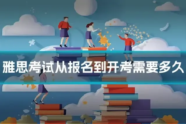 雅思考试从报名到开考需要多久