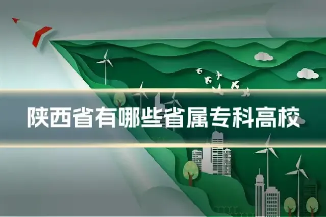陕西省有哪些省属专科高校