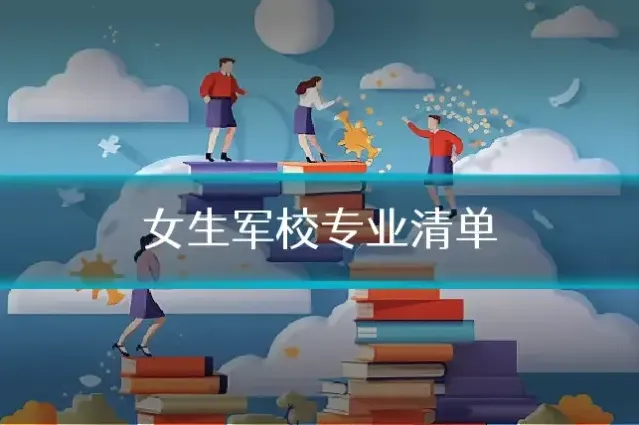 女生军校专业清单