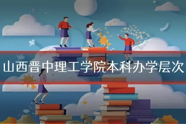 山西晋中理工学院本科办学层次