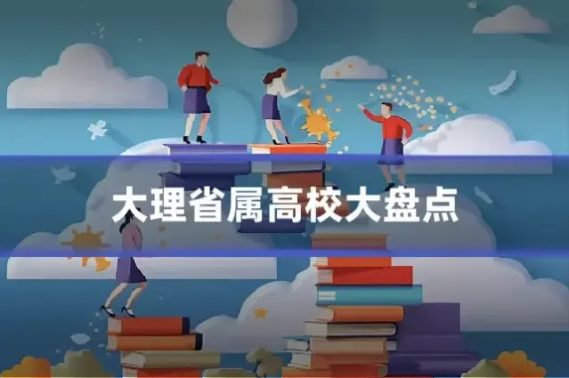 大理省属高校大盘点