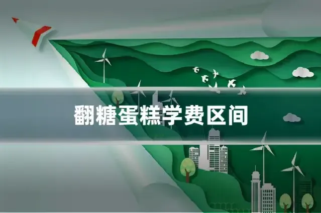翻糖蛋糕学费区间