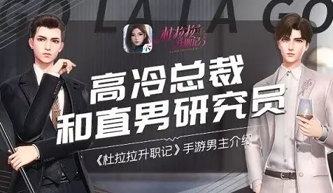 《杜拉拉升职记》：手游男主介绍全攻略