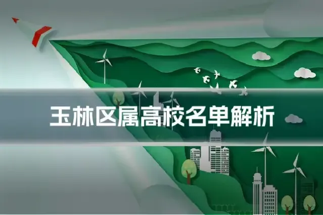 玉林区属高校名单解析