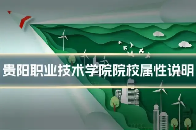 贵阳职业技术学院院校属性说明