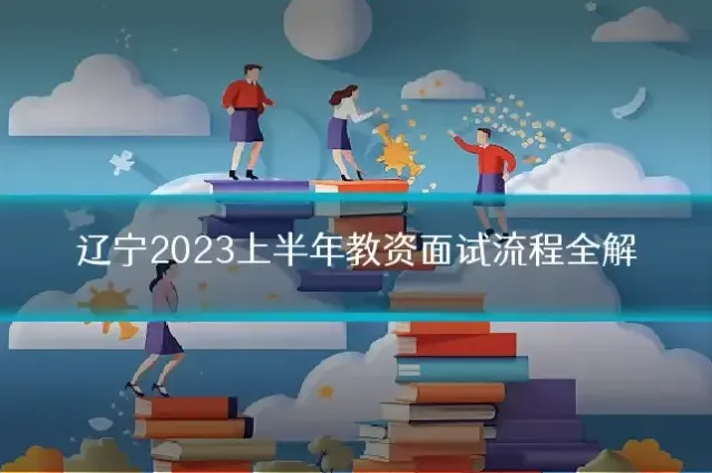 辽宁2023上半年教资面试流程全解