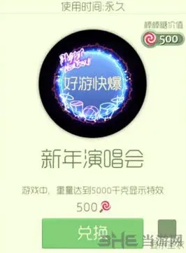 《球球大作战》新年演唱会光环详解