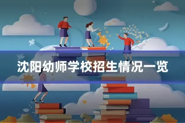 沈阳幼师学校招生情况一览