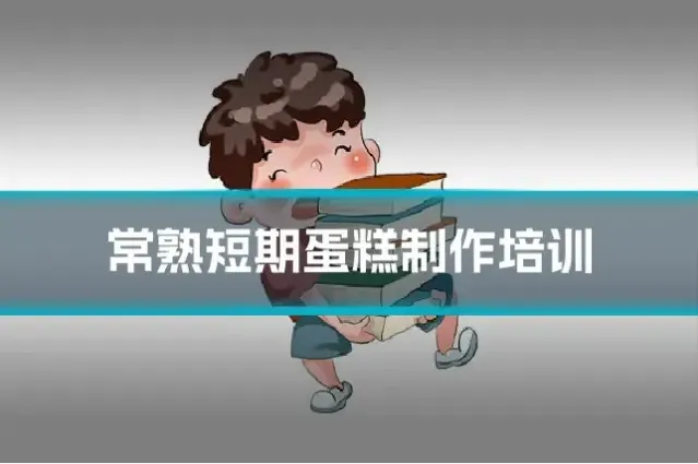 常熟短期蛋糕制作培训