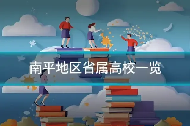 南平地区省属高校一览