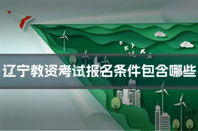 辽宁教资考试报名条件包含哪些