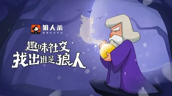 狼人杀狼人