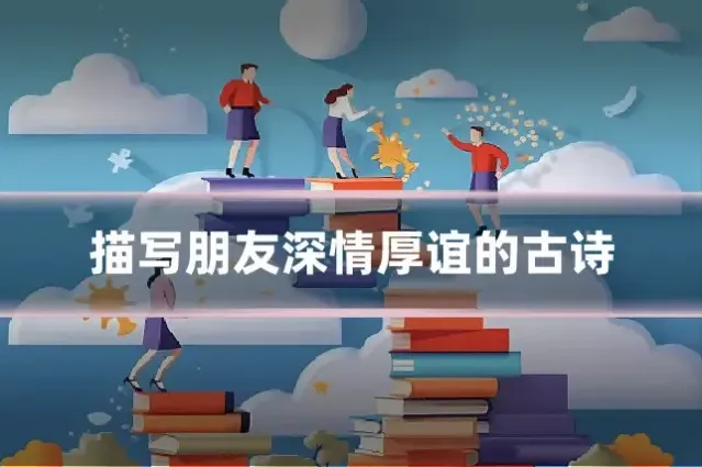描写朋友深情厚谊的古诗