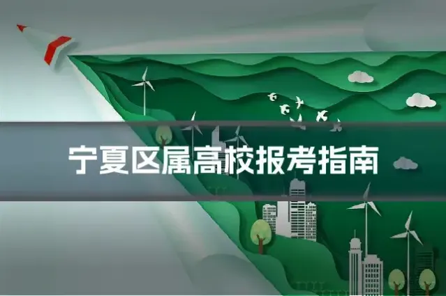 宁夏区属高校报考指南