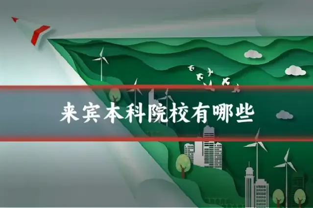 来宾本科院校有哪些
