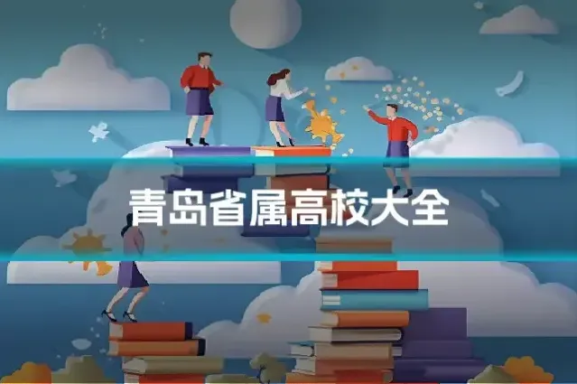 青岛省属高校大全