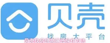 贝壳找房如何提高曝光效果