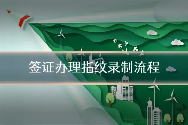 签证办理指纹录制流程