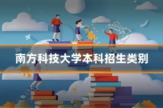 南方科技大学本科招生类别