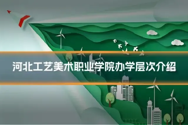 河北工艺美术职业学院办学层次介绍