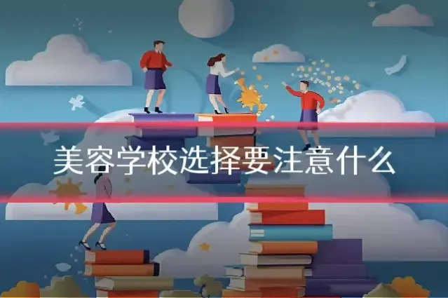 美容学校选择要注意什么