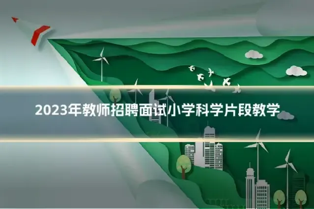 2023年教师招聘面试小学科学片段教学