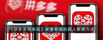 拼多多商家版如何查询客服机器人数据