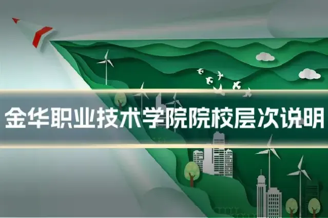 金华职业技术学院院校层次说明