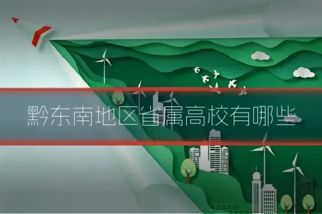 黔东南地区省属高校有哪些