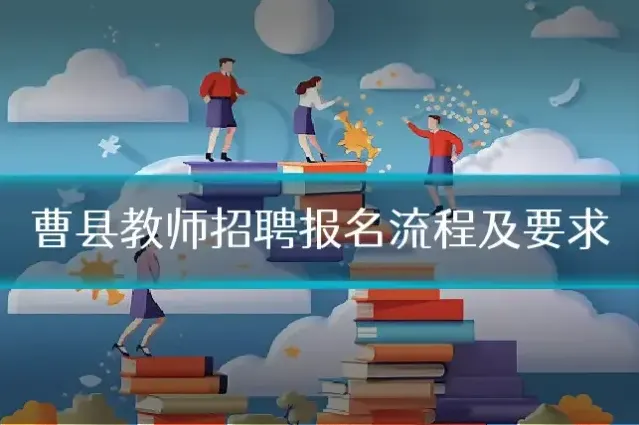 曹县教师招聘报名流程及要求