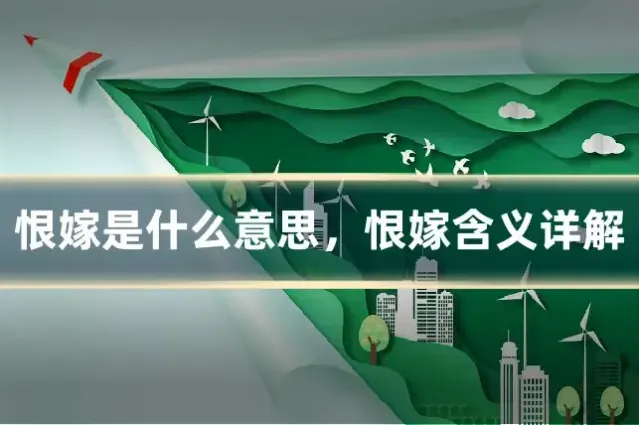 恨嫁是什么意思，恨嫁含义详解