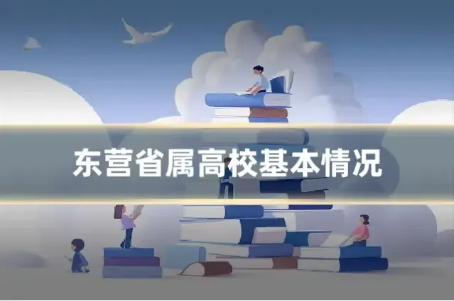 东营省属高校基本情况