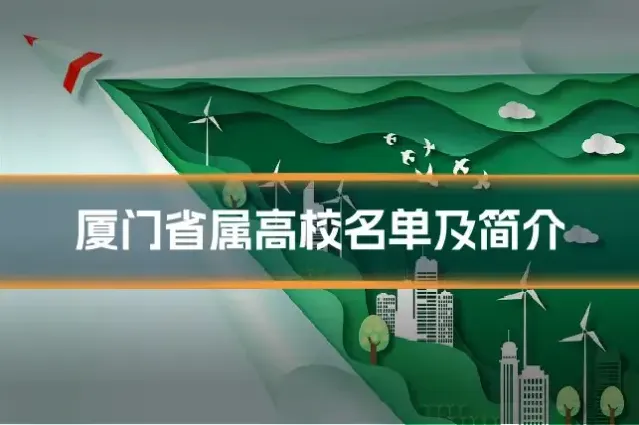厦门省属高校名单及简介