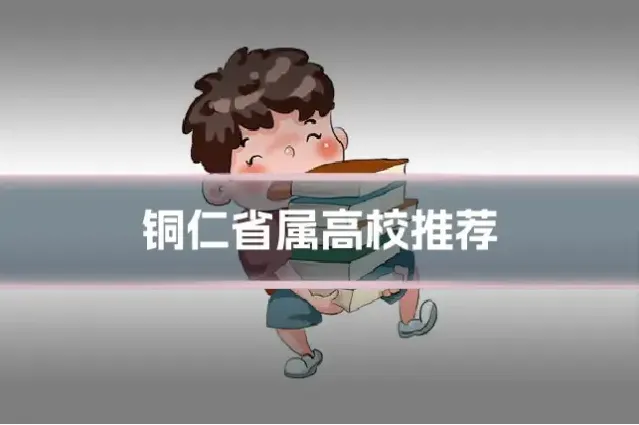 铜仁省属高校推荐