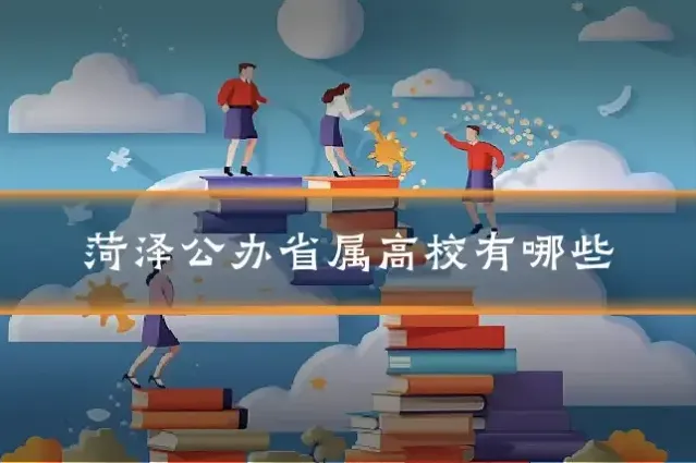 菏泽公办省属高校有哪些