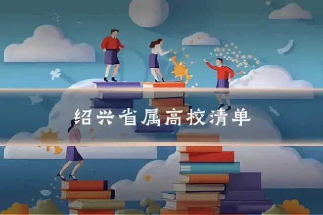 绍兴省属高校清单