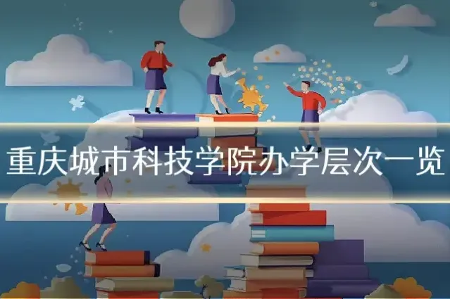 重庆城市科技学院办学层次一览