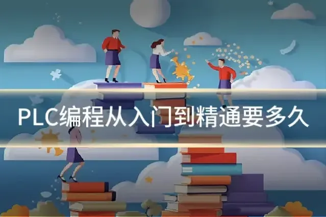 PLC编程从入门到精通要多久