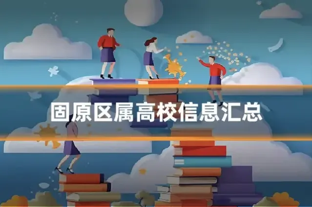 固原区属高校信息汇总