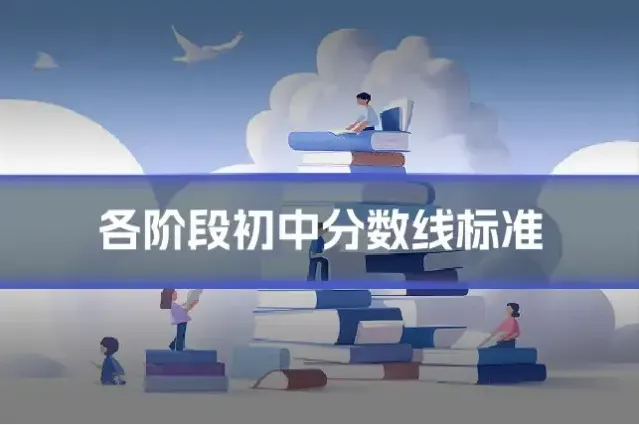 各阶段初中分数线标准