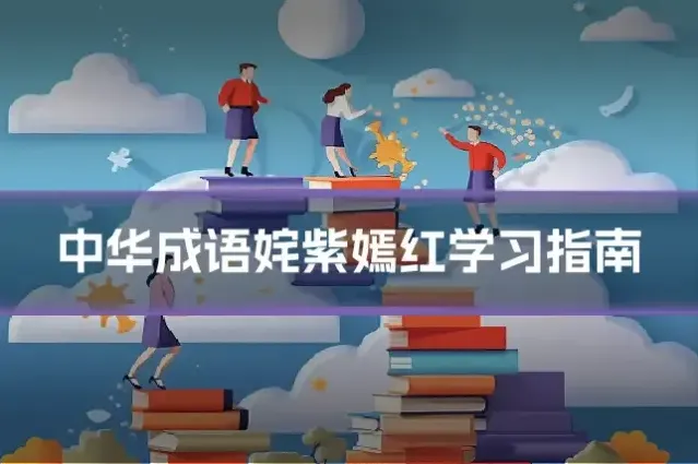 中华成语姹紫嫣红学习指南