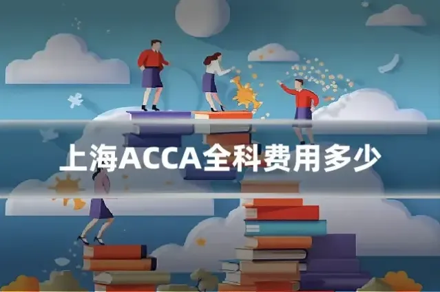 上海ACCA全科费用多少